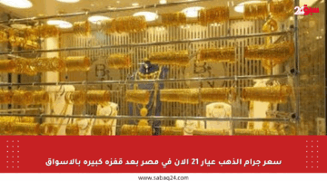 سعر جرام الذهب عيار 21 الآن في مصر بعد قفزة كبيرة بالأسواق